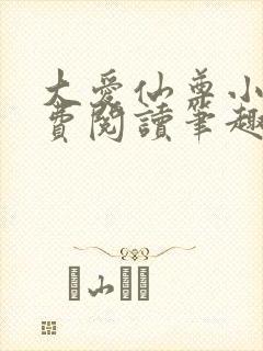 大爱仙尊小说免费阅读笔趣阁