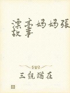 漂亮妈妈张琳的故事