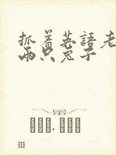 抓着英语老师的两只兔子