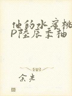 他的水蜜桃POP陆辰季柚