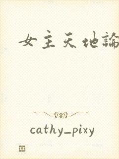 女主天地论坛