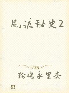风流秘史2