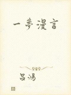 一梦漫言