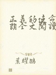 正义的使命厉元朗全文阅读