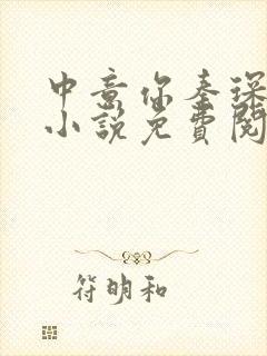 中意你秦琛苏沫小说免费阅读