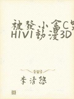 被发小禽C哭尿H1V1动漫3D