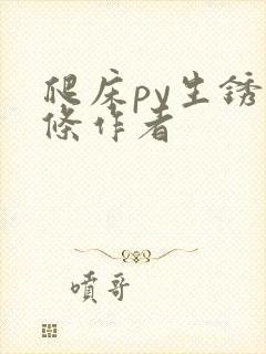 爬床py生锈发条作者