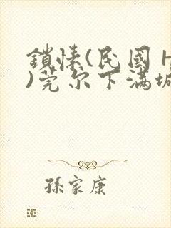 锁愫(民国 H)莞尔下满城风絮