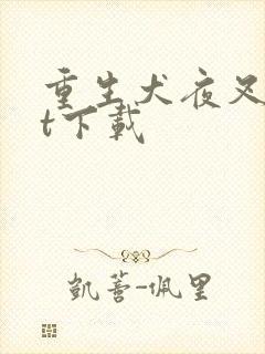 重生犬夜叉txt下载