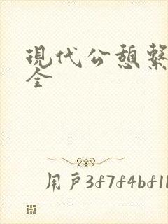 现代公憩系列大全