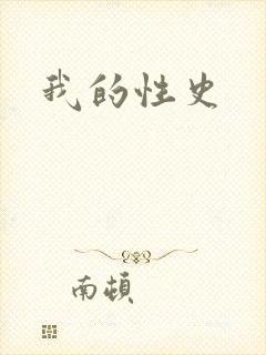 我的性史