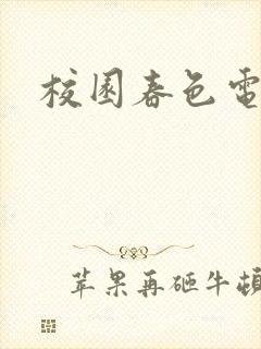 校园春色电子书