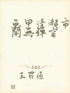 龟甲清超市笔趣阁无弹窗