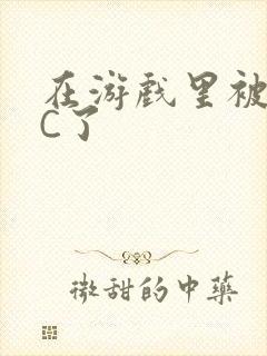 在游戏里被怪物C了