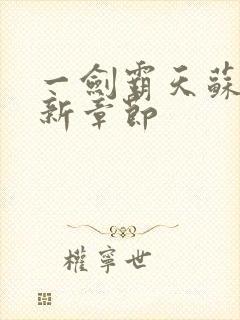 一剑霸天苏信最新章节