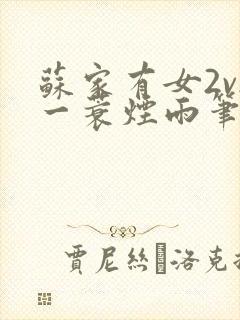 苏家有女2v2一蓑烟雨笔趣阁