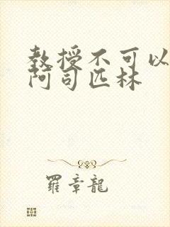 教授不可以by阿司匹林