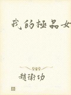 我的极品女老师