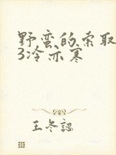 野蛮的索取1V3冷亦寒