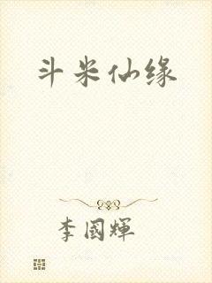 斗米仙缘