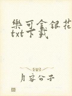 乐可金银花全文txt下载