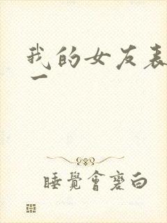 我的女友表里不一