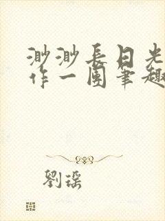 渺渺长日光阴乱作一团笔趣阁光阴似箭