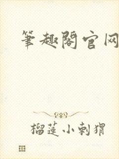 笔趣阁官网入口