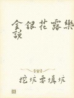 金银花露乐可小说