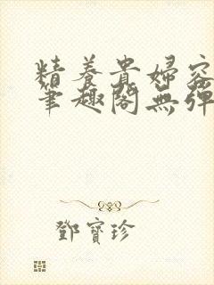 精养贵妇容子君笔趣阁无弹窗