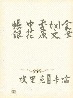 帐中香txl金银花原文笔趣阁