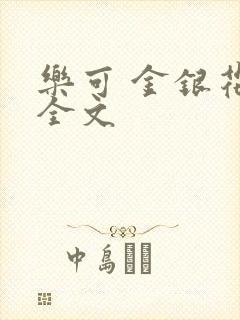 乐可 金银花 全文