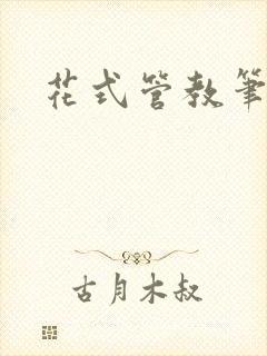 花式管教笔趣阁