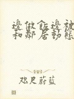 边做饭边被躁我和邻居动态图