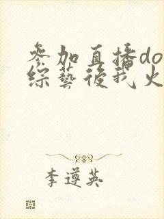 参加直播doi综艺后我火了