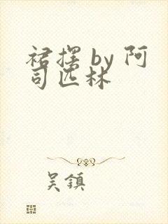 裙摆 by 阿司匹林