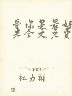 爱你是最好的时光全文免费阅读