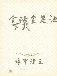 金鳞岂是池中物 下载