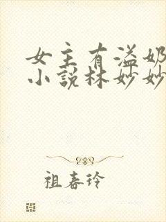 女主有溢奶症的小说林妙妙