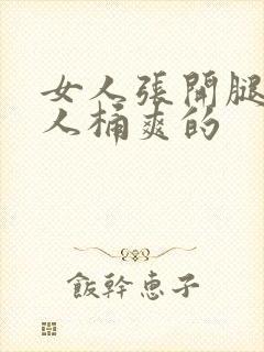 女人张开腿让男人桶爽的