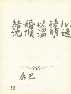 结婚以后1v1沈倾温明远