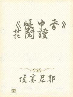 《帐中香》金银花阅读