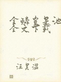 金鳞岂是池中物全文下载