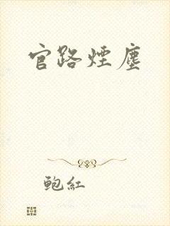 官路烟尘
