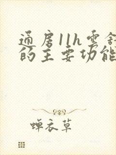 通房11h云舒的主要功能