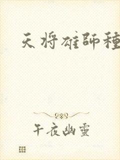 天将雄师种子
