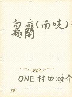 勾瘾(南吱)笔趣阁