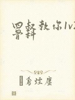 四叔教你1v2骨科