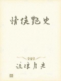 情侠艳史