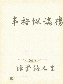 丰裕纵满杨玉环